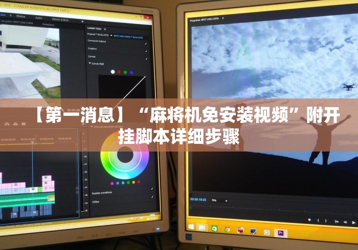 【第一消息】“麻将机免安装视频”附开挂脚本详细步骤 【第一消息】“麻将机免安装视频”附开挂脚本详细步骤