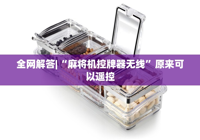 全网解答|“麻将机控牌器无线”原来可以遥控