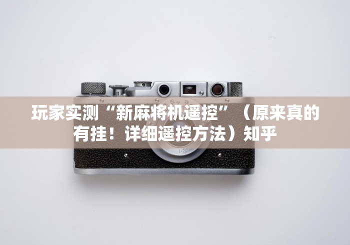 玩家实测“新麻将机遥控”（原来真的有挂！详细遥控方法）知乎