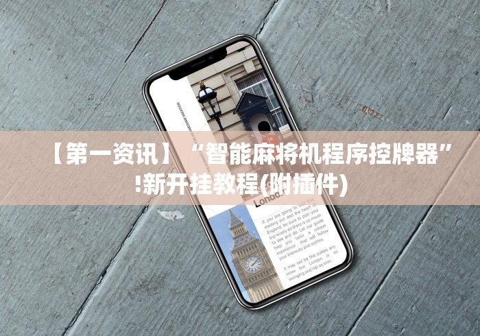 【第一资讯】“智能麻将机程序控牌器”!新开挂教程(附插件) 【第一资讯】“智能麻将机程序控牌器”!新开挂教程(附插件)