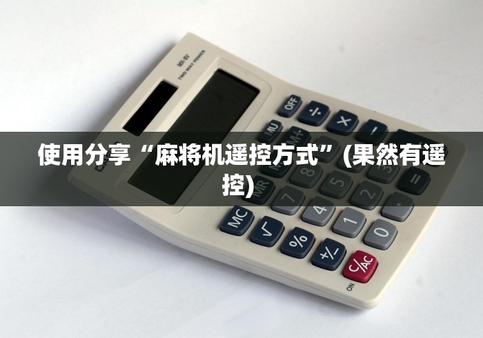 使用分享“麻将机遥控方式”(果然有遥控) 使用分享“麻将机遥控方式”(果然有遥控)