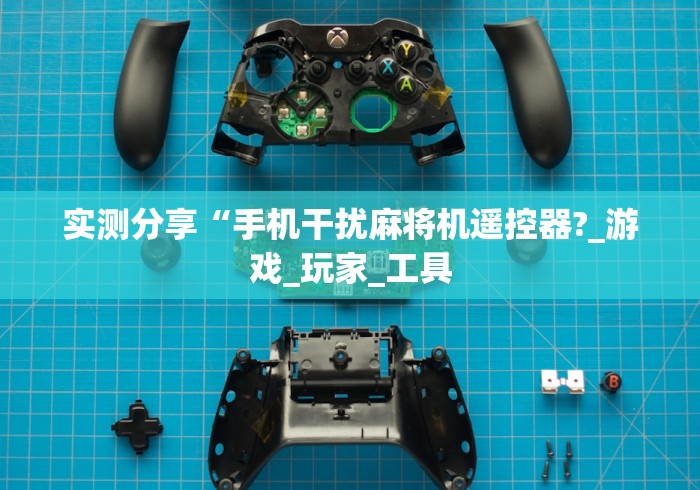 实测分享“手机干扰麻将机遥控器?_游戏_玩家_工具 实测分享“手机干扰麻将机遥控器?_游戏_玩家_工具