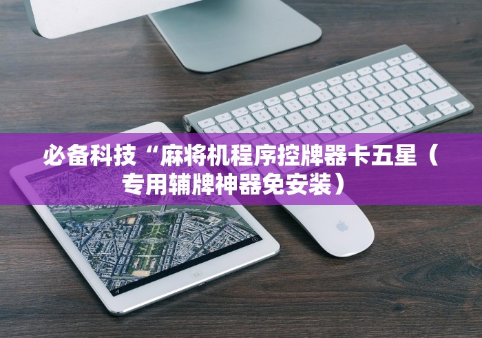 必备科技“麻将机程序控牌器卡五星(专用辅牌神器免安装) 必备科技“麻将机程序控牌器卡五星(专用辅牌神器免安装)