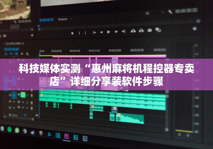 科技媒体实测“惠州麻将机程控器专卖店”详细分享装软件步骤