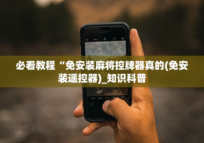 必看教程“免安装麻将控牌器真的(免安装遥控器)_知识科普