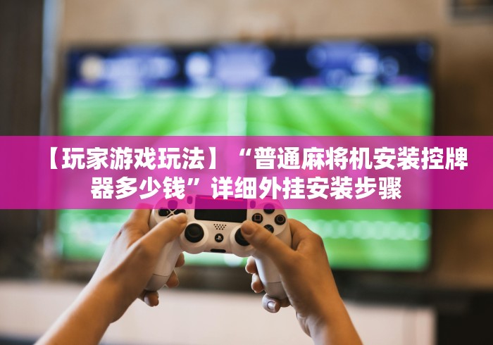 【盘点十款】“麻将机程序控牌器按手机里面”附遥控脚本 【盘点十款】“麻将机程序控牌器按手机里面”附遥控脚本