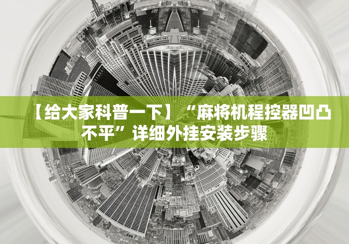 【给大家科普一下】“麻将机程控器凹凸不平”详细外挂安装步骤 【给大家科普一下】“麻将机程控器凹凸不平”详细外挂安装步骤