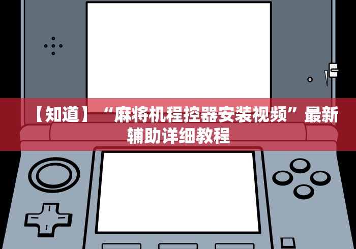 【知道】“麻将机程控器安装视频”最新辅助详细教程