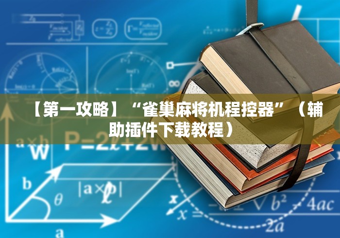 盘点程序麻将机遥控器可以通用吗”-揭秘遥控教程分享