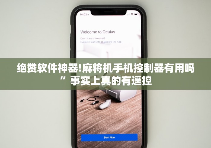 绝赞软件神器!麻将机手机控制器有用吗”事实上真的有遥控