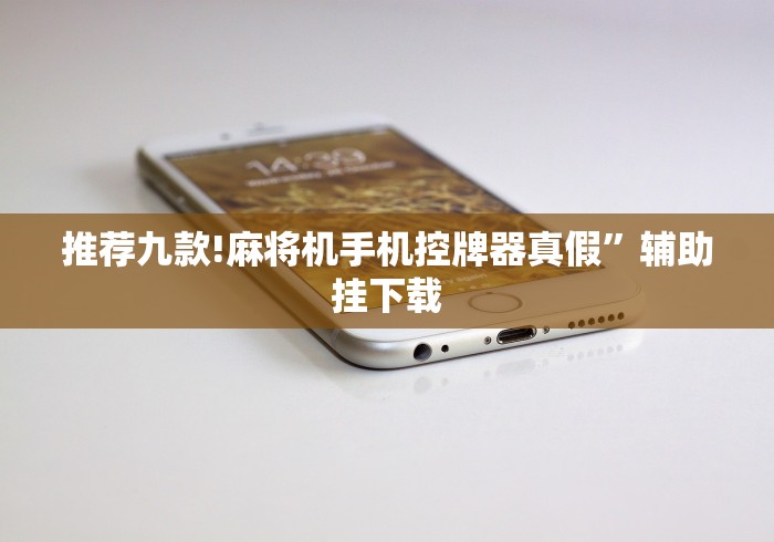 推荐九款!麻将机手机控牌器真假”辅助挂下载