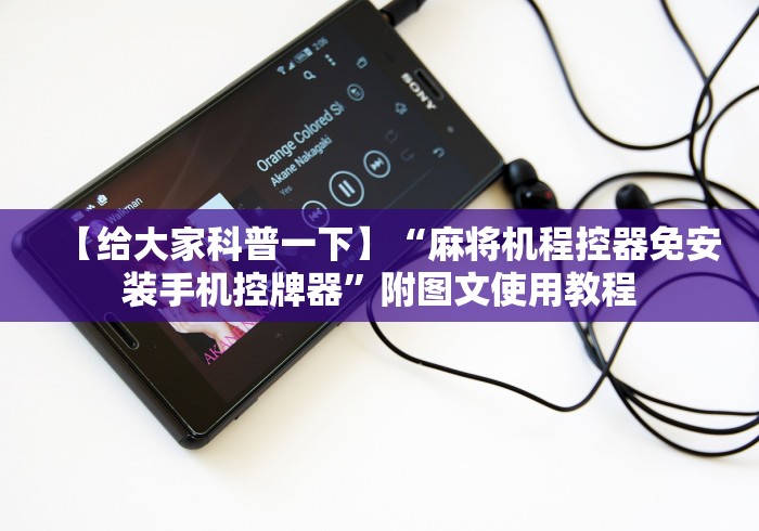 【给大家科普一下】“麻将机程控器免安装手机控牌器”附图文使用教程 【给大家科普一下】“麻将机程控器免安装手机控牌器”附图文使用教程