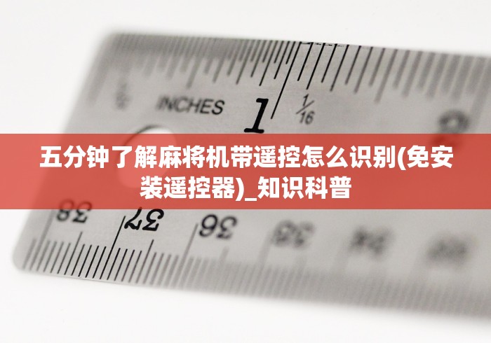 五分钟了解麻将机带遥控怎么识别(免安装遥控器)_知识科普