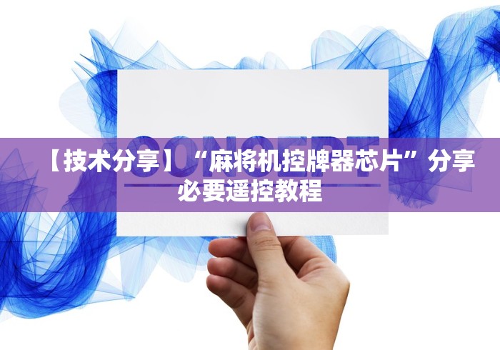 【技术分享】“麻将机控牌器芯片”分享必要遥控教程