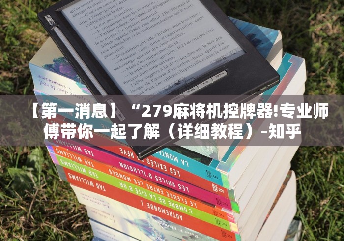 【第一消息】“279麻将机控牌器!专业师傅带你一起了解（详细教程）-知乎