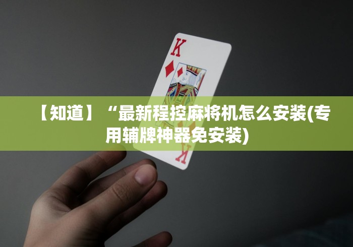 【知道】“最新程控麻将机怎么安装(专用辅牌神器免安装) 【知道】“最新程控麻将机怎么安装(专用辅牌神器免安装)