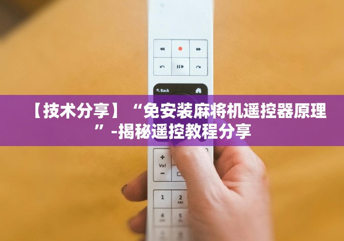 【技术分享】“免安装麻将机遥控器原理”-揭秘遥控教程分享