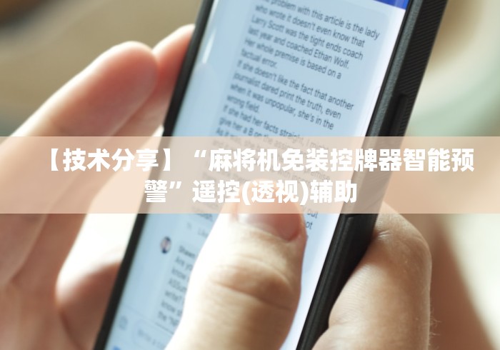 【技术分享】“麻将机免装控牌器智能预警”遥控(透视)辅助 【技术分享】“麻将机免装控牌器智能预警”遥控(透视)辅助