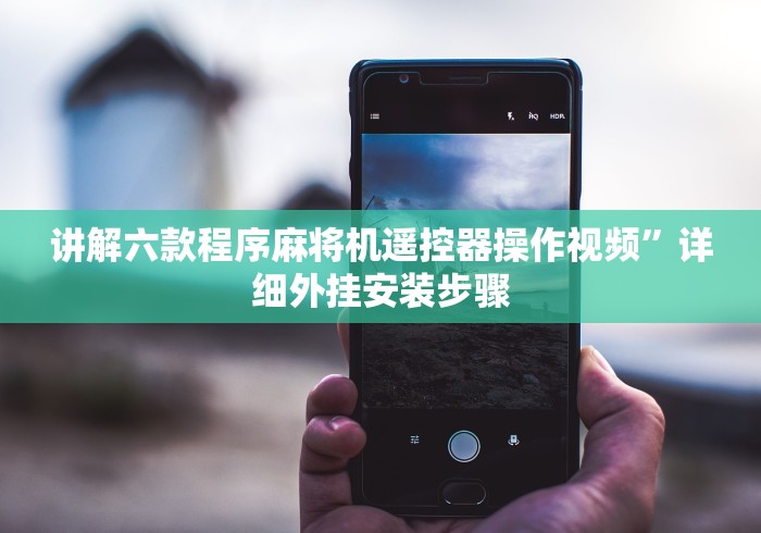 讲解六款程序麻将机遥控器操作视频”详细外挂安装步骤