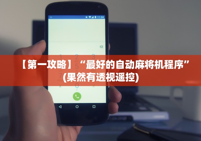 【第一攻略】“最好的自动麻将机程序”(果然有透视遥控) 【第一攻略】“最好的自动麻将机程序”(果然有透视遥控)