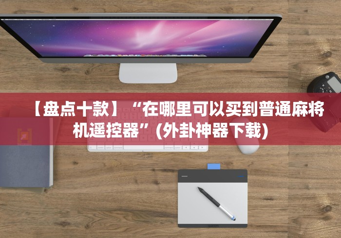 重大来袭“免安装麻将机控牌器直播(确实真的有遥控)-知乎 重大来袭“免安装麻将机控牌器直播(确实真的有遥控)-知乎