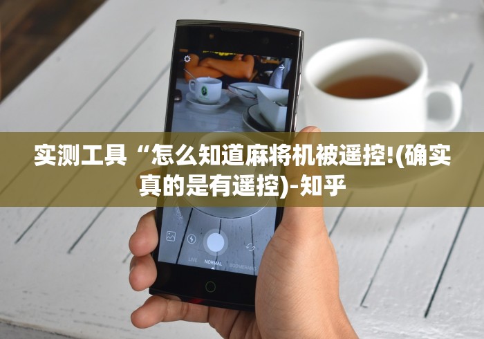 全新解说欧派麻将机程控器免安装手机”详细遥控辅助详细教程