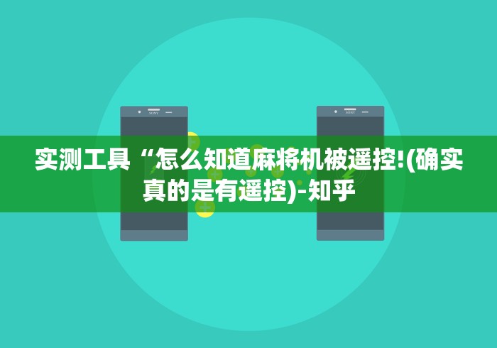 实测工具“怎么知道麻将机被遥控!(确实真的是有遥控)-知乎