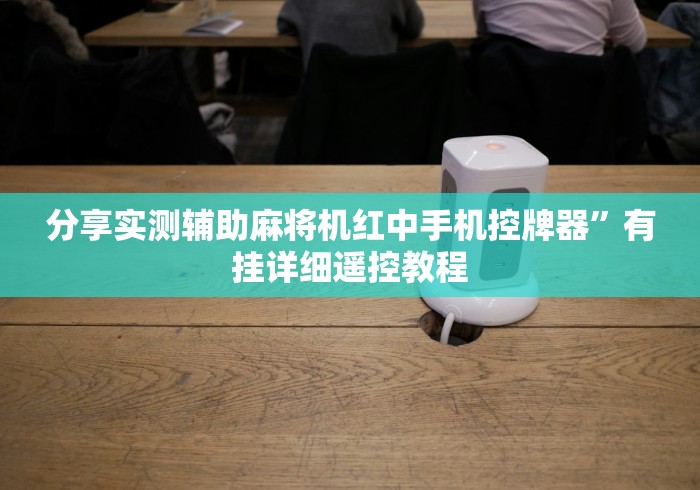 分享实测辅助麻将机红中手机控牌器”有挂详细遥控教程 分享实测辅助麻将机红中手机控牌器”有挂详细遥控教程