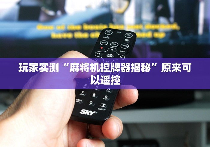 玩家实测“麻将机控牌器揭秘”原来可以遥控