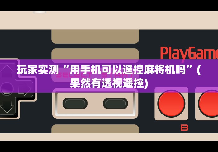 玩家实测“用手机可以遥控麻将机吗”(果然有透视遥控)