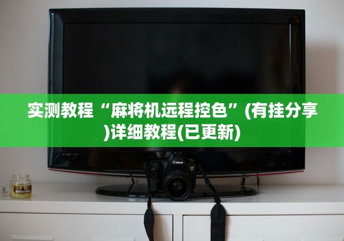 实测教程“麻将机远程控色”(有挂分享)详细教程(已更新)