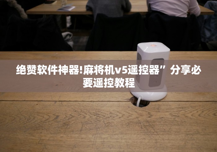 绝赞软件神器!麻将机v5遥控器”分享必要遥控教程