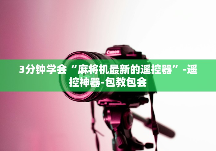 3分钟学会“麻将机最新的遥控器”-遥控神器-包教包会 3分钟学会“麻将机最新的遥控器”-遥控神器-包教包会