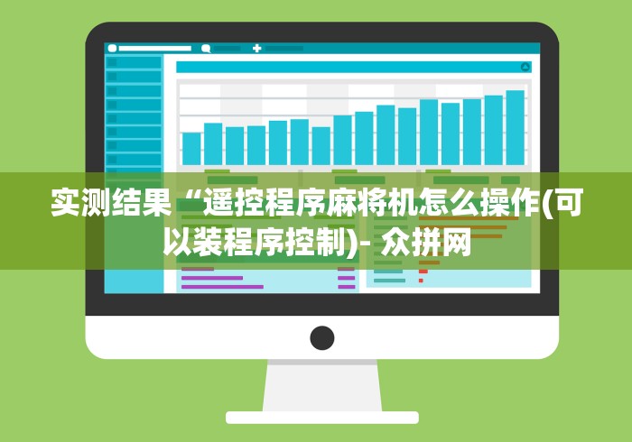 实测结果“遥控程序麻将机怎么操作(可以装程序控制)- 众拼网