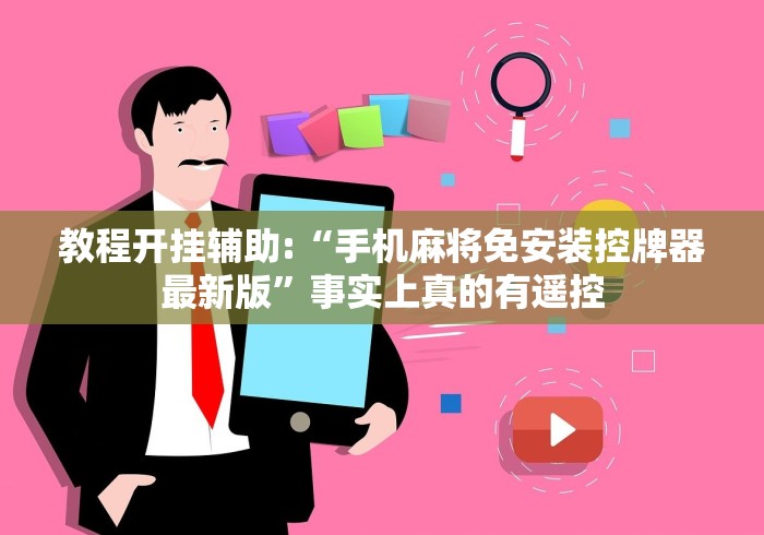 教程开挂辅助:“手机麻将免安装控牌器最新版”事实上真的有遥控