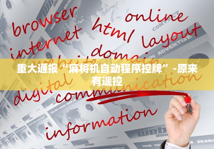 重大通报“麻将机自动程序控牌”-原来有遥控