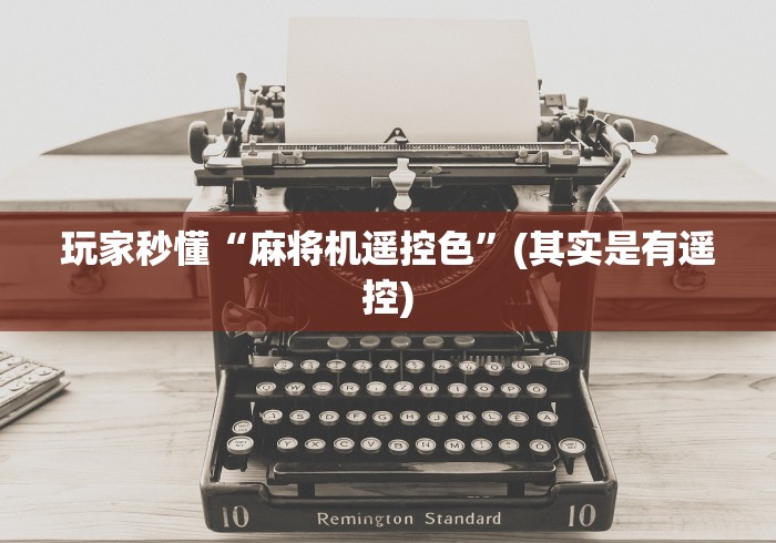 玩家秒懂“麻将机遥控色”(其实是有遥控)