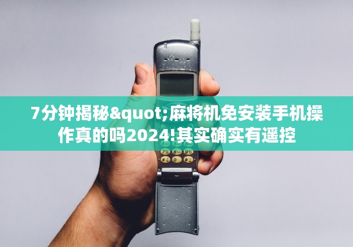 7分钟揭秘"麻将机免安装手机操作真的吗2024!其实确实有遥控