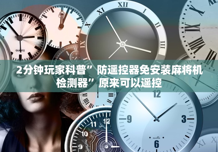 2分钟玩家科普”防遥控器免安装麻将机检测器”原来可以遥控