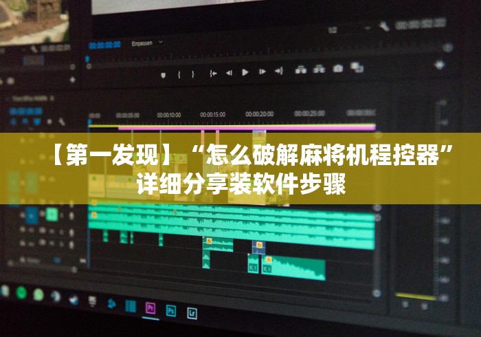 【第一发现】“怎么破解麻将机程控器”详细分享装软件步骤