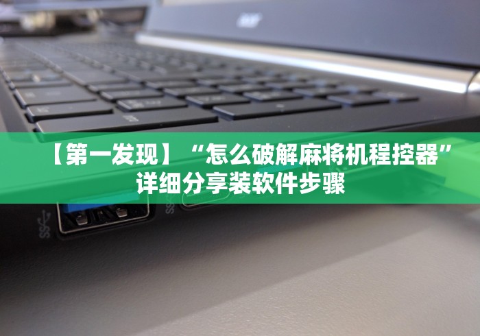 【第一发现】“怎么破解麻将机程控器”详细分享装软件步骤
