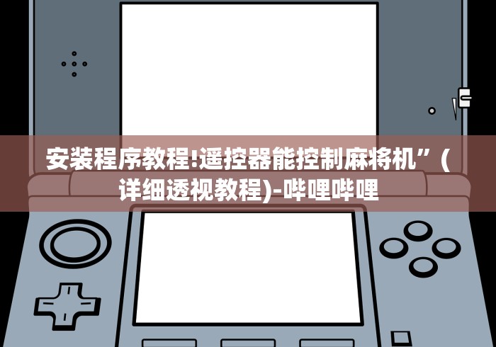 安装程序教程!遥控器能控制麻将机”(详细透视教程)-哔哩哔哩 安装程序教程!遥控器能控制麻将机”(详细透视教程)-哔哩哔哩