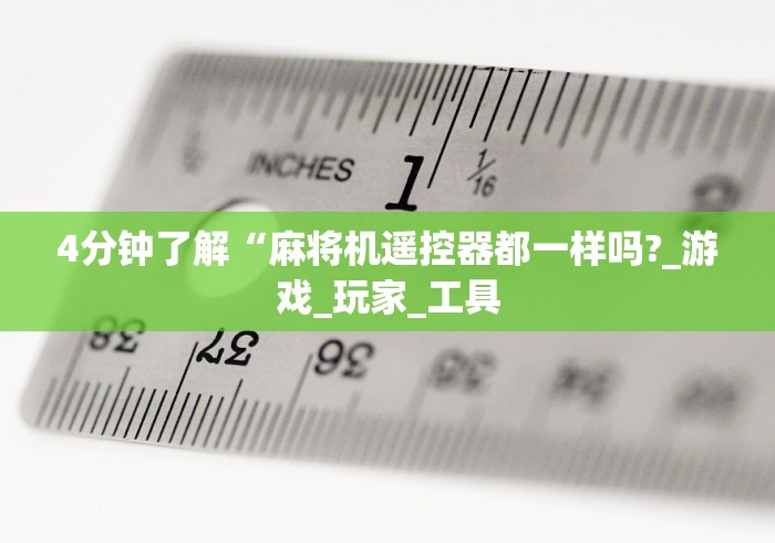 4分钟了解“麻将机遥控器都一样吗?_游戏_玩家_工具