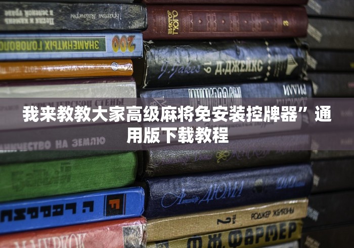 我来教教大家高级麻将免安装控牌器”通用版下载教程