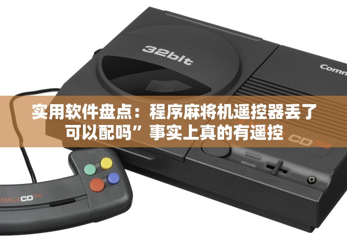 实用软件盘点:程序麻将机遥控器丢了可以配吗”事实上真的有遥控 实用软件盘点:程序麻将机遥控器丢了可以配吗”事实上真的有遥控