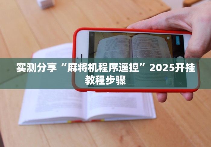 实测分享“麻将机程序遥控”2025开挂教程步骤