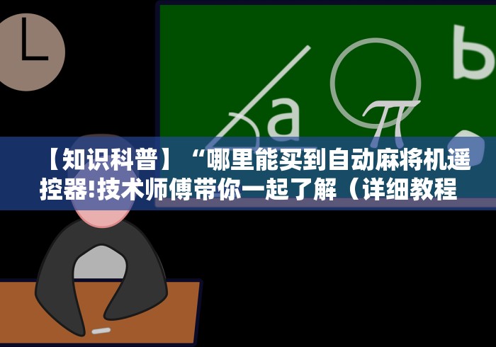 【知识科普】“哪里能买到自动麻将机遥控器!技术师傅带你一起了解(详细教程)-知乎 【知识科普】“哪里能买到自动麻将机遥控器!技术师傅带你一起了解(详细教程)-知乎