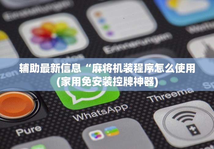 辅助最新信息“麻将机装程序怎么使用(家用免安装控牌神器)