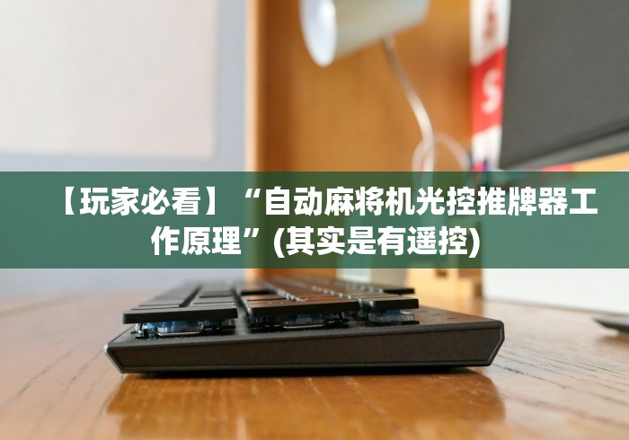 【玩家必看】“自动麻将机光控推牌器工作原理”(其实是有遥控) 【玩家必看】“自动麻将机光控推牌器工作原理”(其实是有遥控)