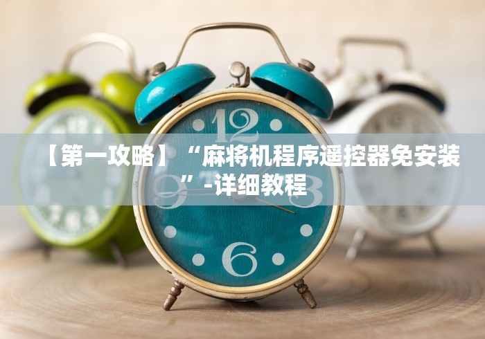 【第一攻略】“麻将机程序遥控器免安装”-详细教程